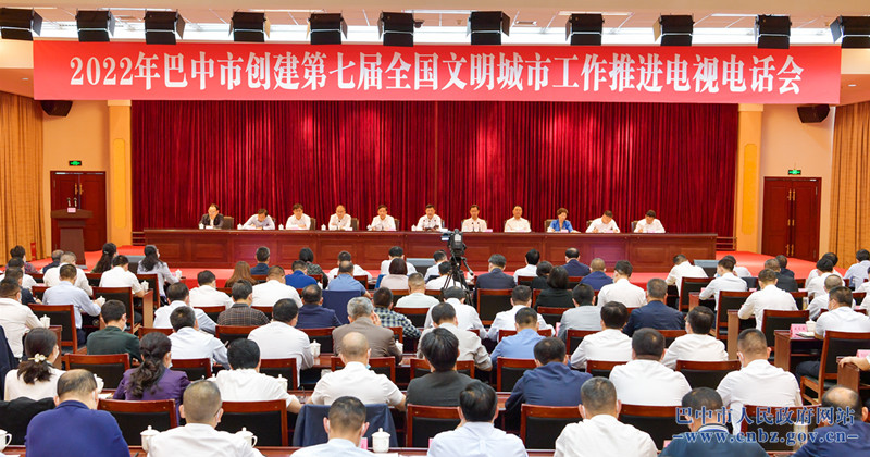 何平出席巴中市創(chuàng  )建第七屆全國文明城市工作推進(jìn)電視電話(huà)會(huì )并講話(huà)
