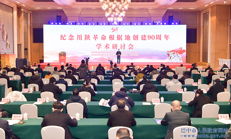 紀念川陜革命根據地創(chuàng  )建90周年學(xué)術(shù)研討會(huì )在巴中舉行