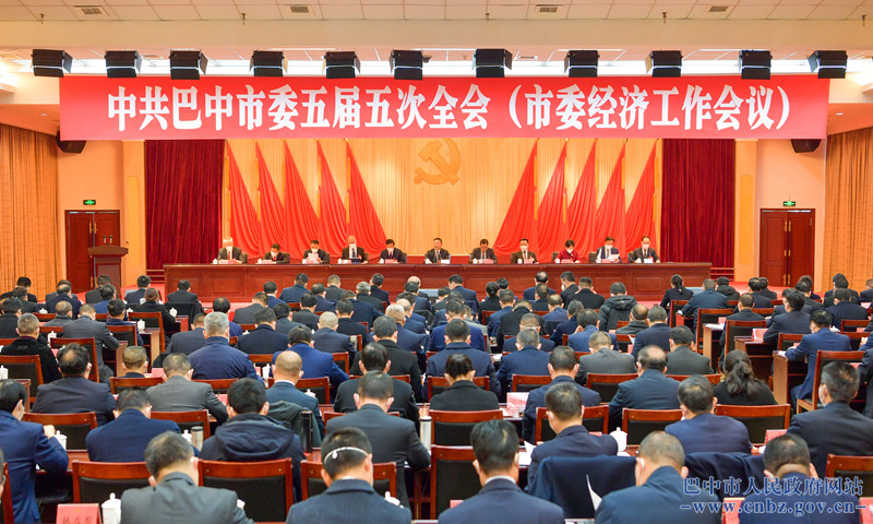 中共巴中市委五屆五次全會(huì )舉行