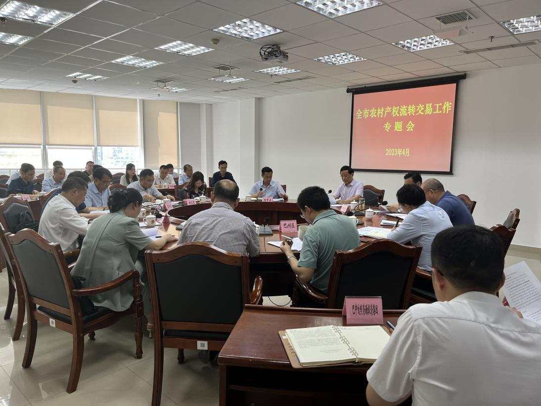 全市農村產(chǎn)權流轉交易工作專(zhuān)題會(huì )議召開(kāi)