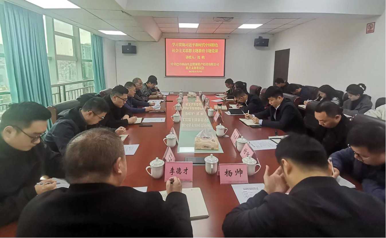 集團公司黨委副書(shū)記、總經(jīng)理沈鵬到巴中兩山公司講授主題教育專(zhuān)題黨課