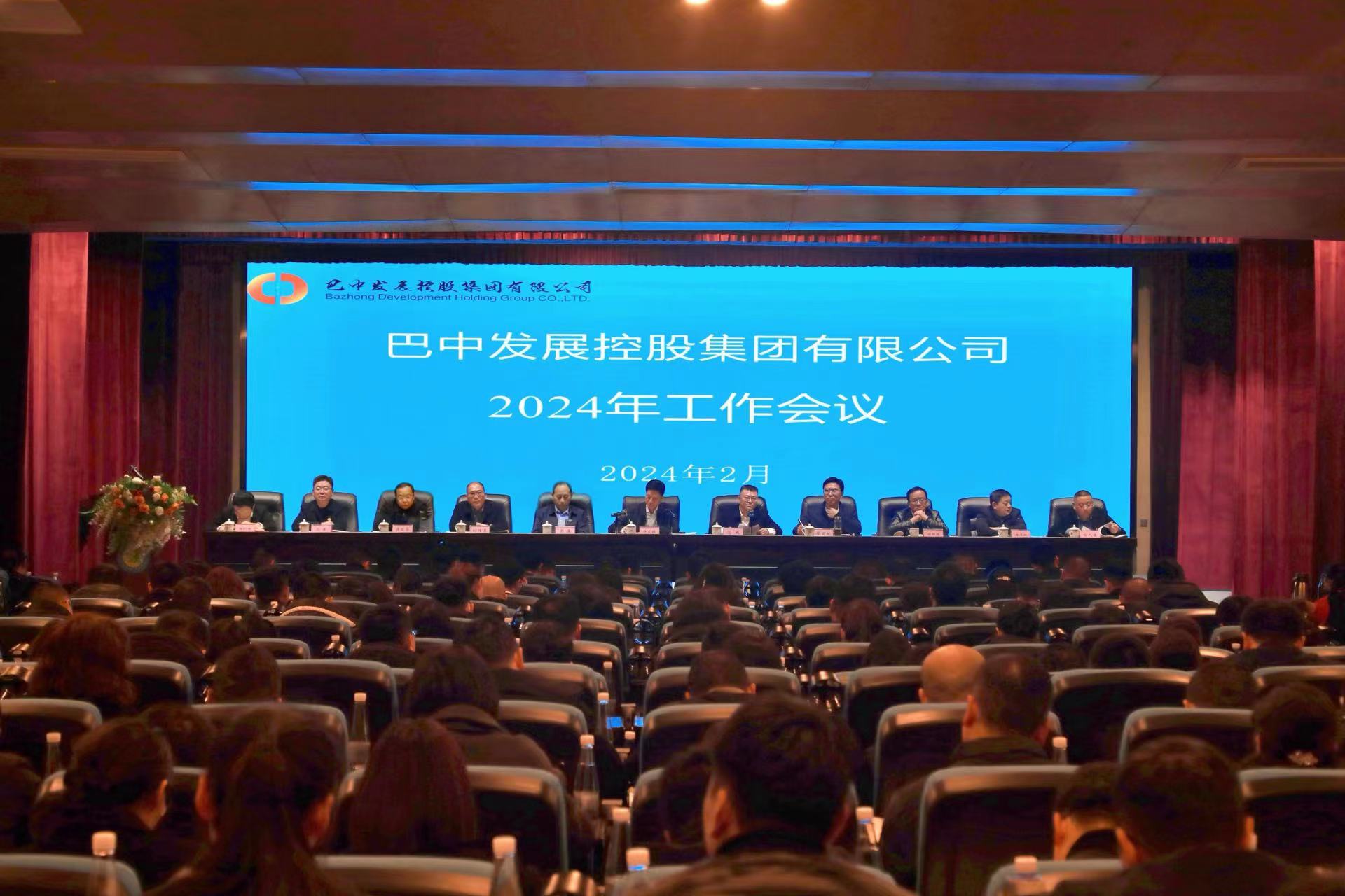 巴中發(fā)展控股集團有限公司召開(kāi)2024年工作會(huì )議