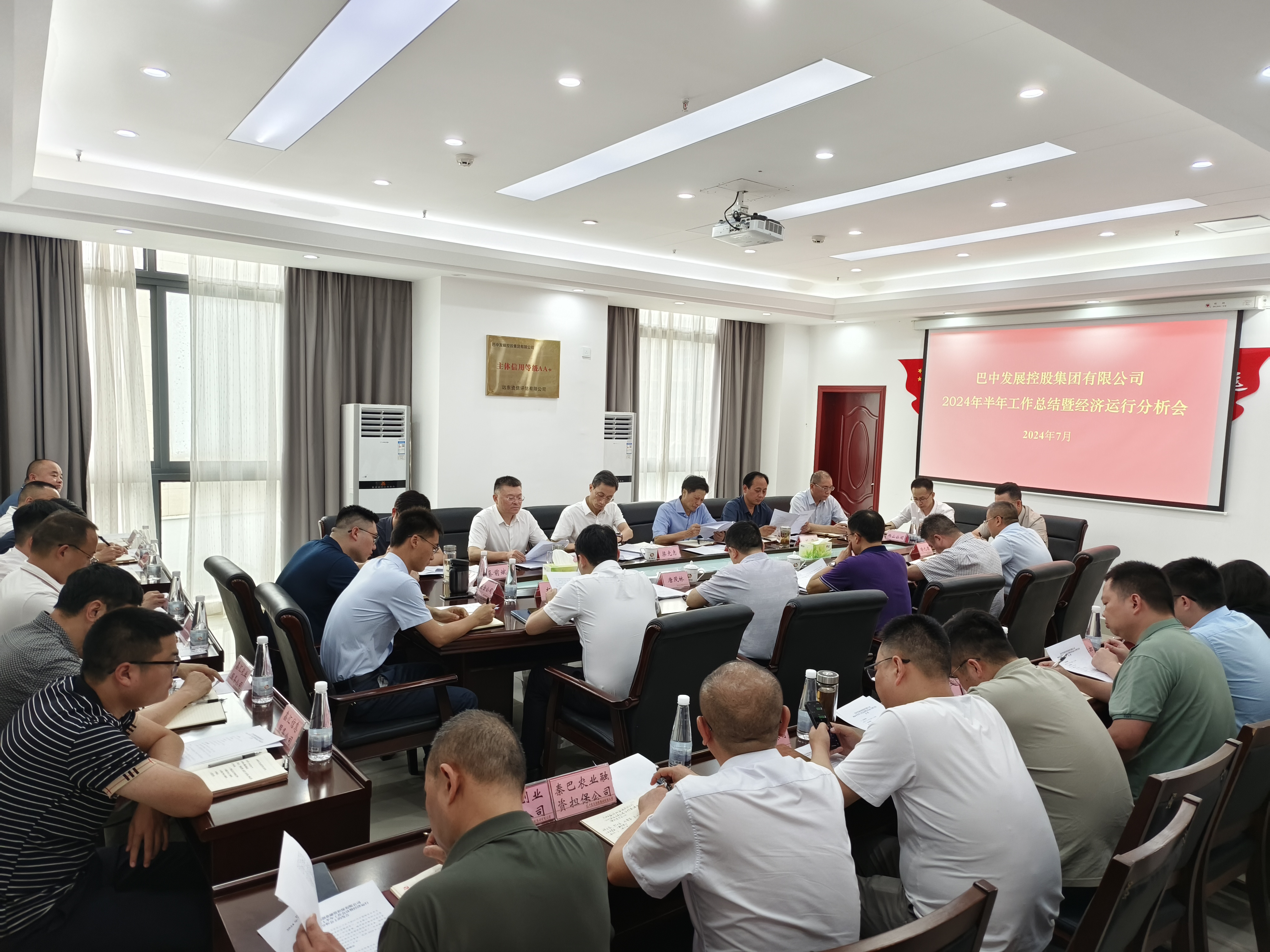 巴中發(fā)展控股集團有限公司召開(kāi)2024年半年工作會(huì )議暨經(jīng)濟運行分析會(huì )議
