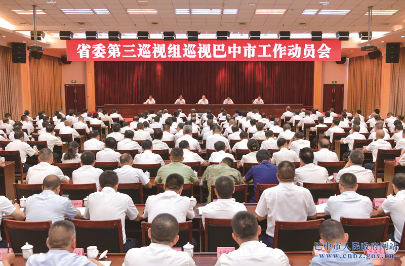 省委第三巡視組巡視巴中市工作動(dòng)員會(huì )召開(kāi)