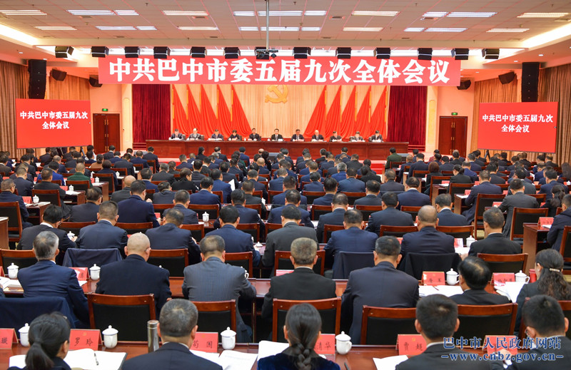中共巴中市委五屆九次全會(huì )舉行 全會(huì )由市委常委會(huì )主持 市委書(shū)記鮮榮生講話(huà)