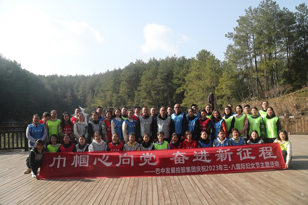 巴中發(fā)展控股集團有限公司“巾幗心向黨 奮進(jìn)新征程“三八婦女節主題活動(dòng)