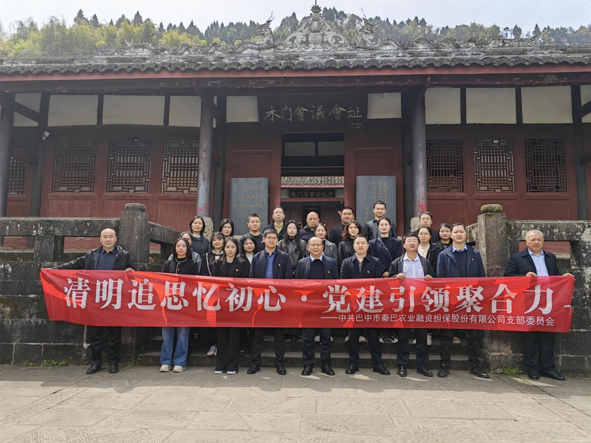 市秦巴農擔公司開(kāi)展"清明追思憶初心·黨建引領(lǐng)聚合力"清明節主題黨日活動(dòng)