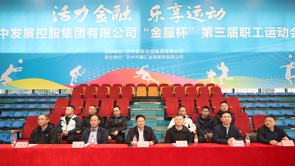巴中發(fā)展集團“金服杯” 第三屆職工運動(dòng)會(huì )成功舉辦