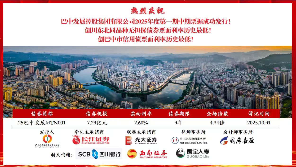 巴中發(fā)展集團再創(chuàng  )巴中市信用債票面利率歷史最低