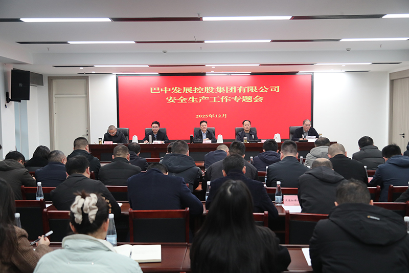 巴中發(fā)展集團(tuán)召開安全生產(chǎn)工作專題會(huì)