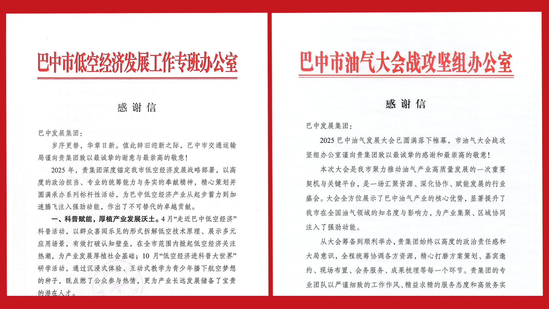 再接再厲！巴中發(fā)展集團收到兩封感謝信